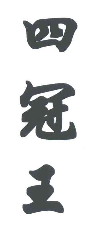 四冠王