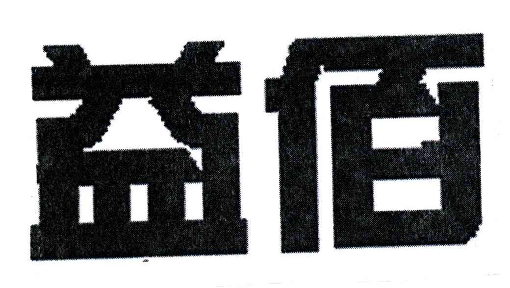 益佰