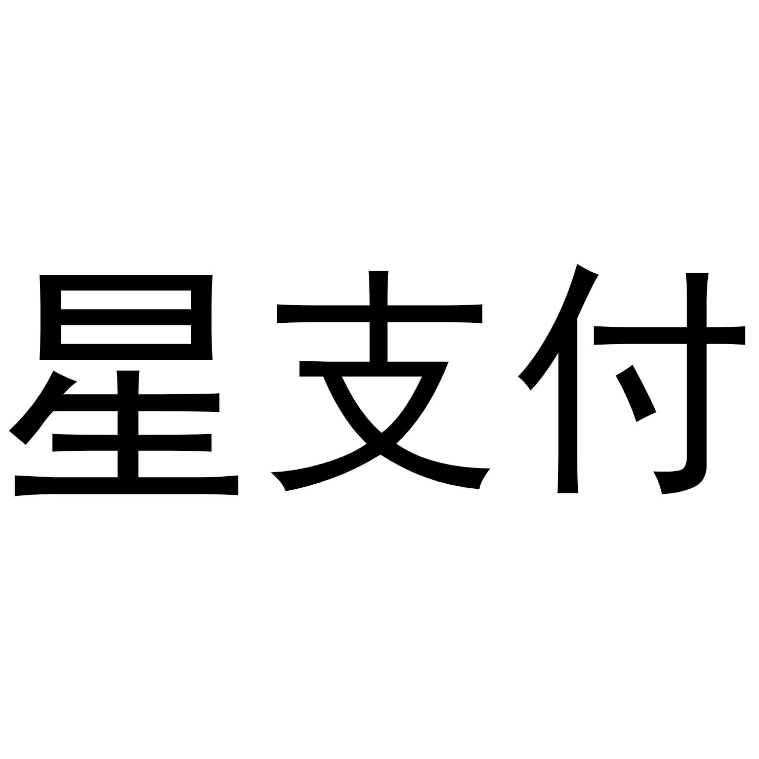 星支付