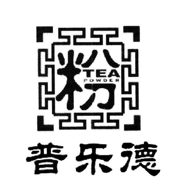 普乐德 粉 TEA POWDER