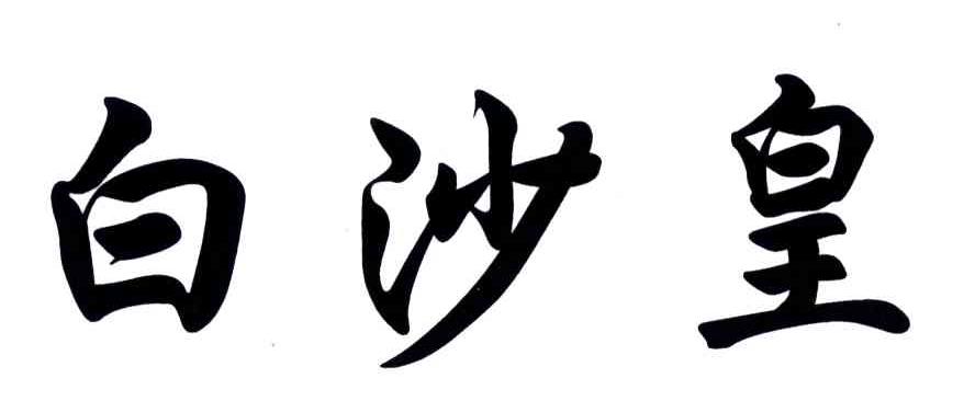 白沙皇