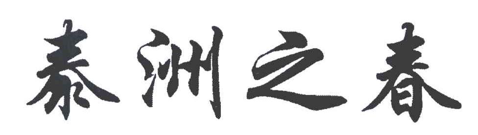 泰洲之春