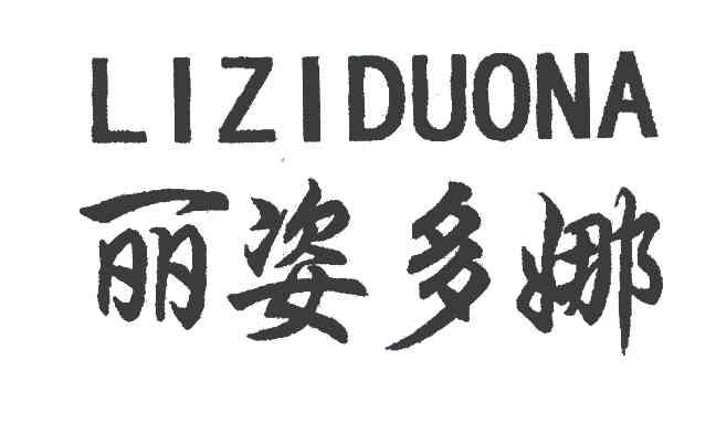 丽姿多娜