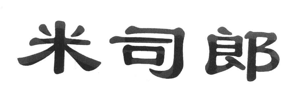 米司郎
