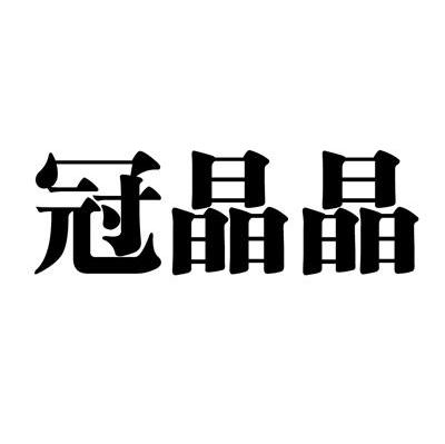 冠晶晶