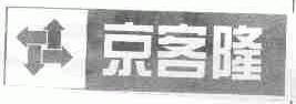 京客隆