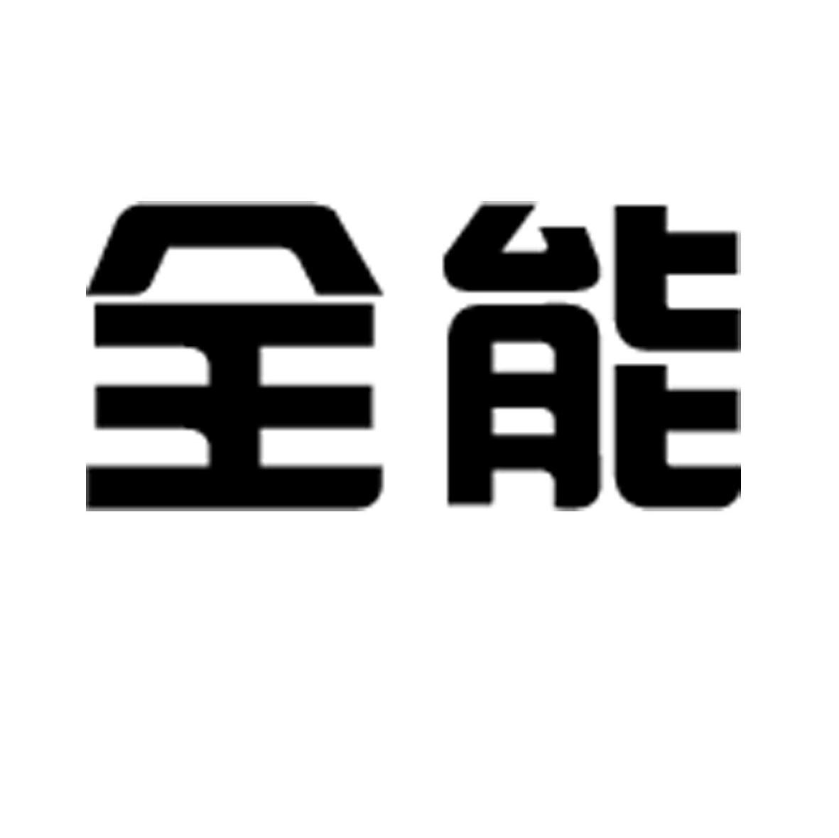 全能