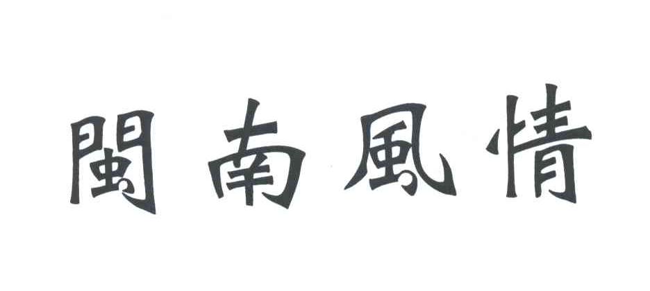 闽南风情