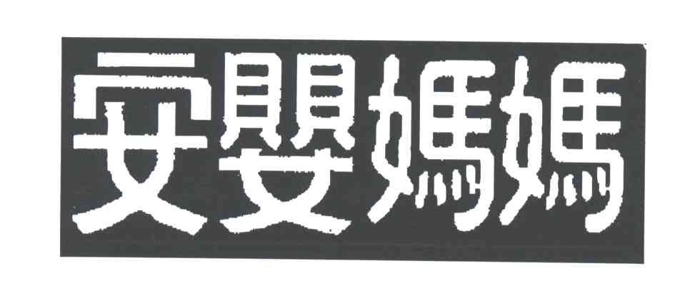 安婴妈妈