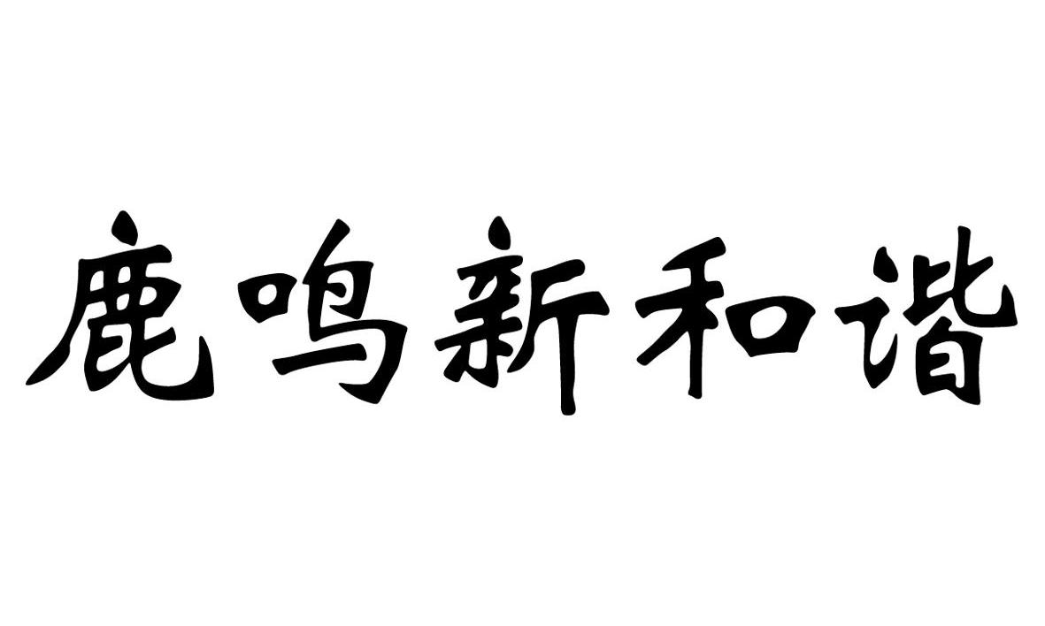 鹿鸣新和谐