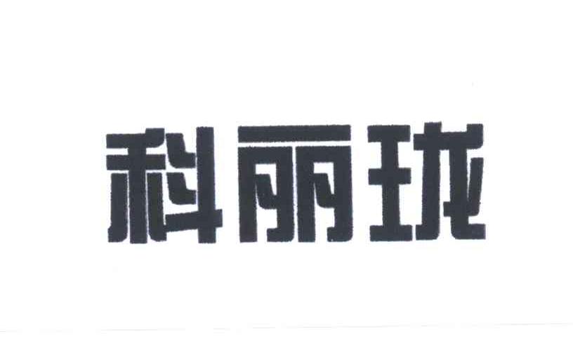 科丽珑