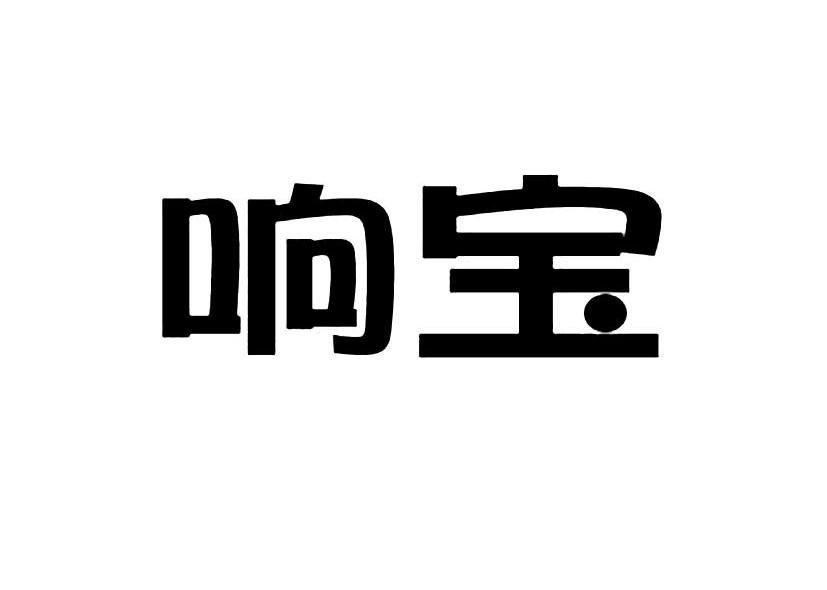 响宝
