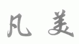 凡美