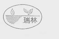 瑞林