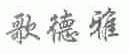 歌德雅