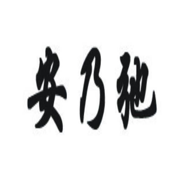 安乃弛