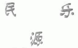 民乐源
