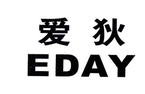 爱狄 EDAY
