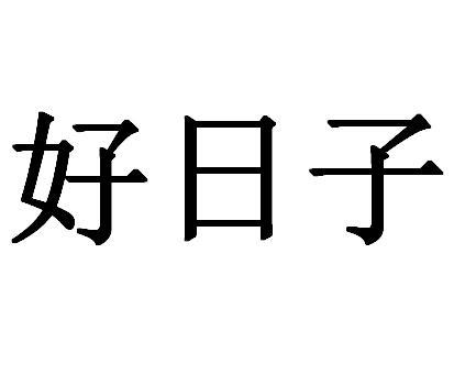 好日子