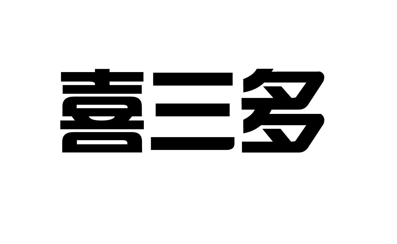 喜三多