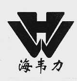 海韦力