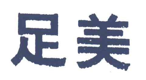 足美