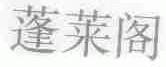 蓬莱阁