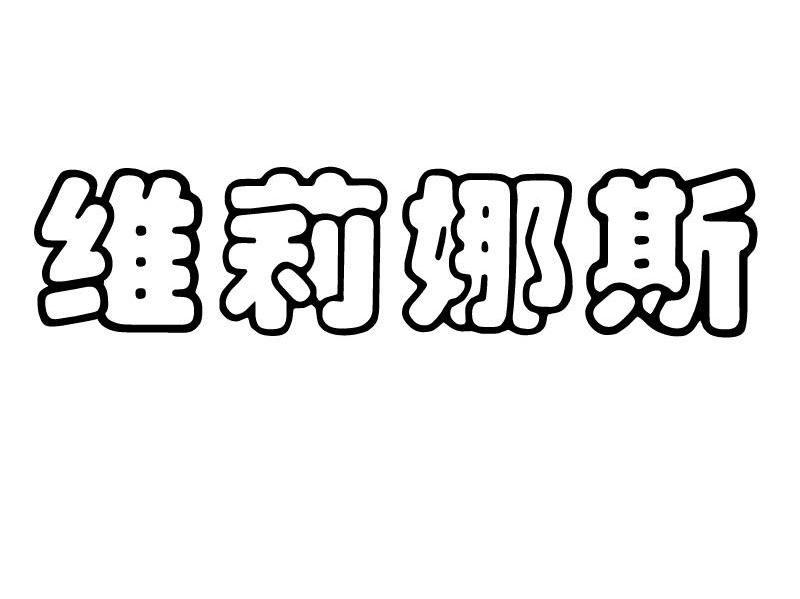 维莉娜斯