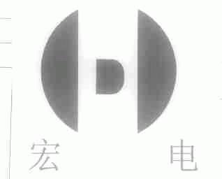 宏电
