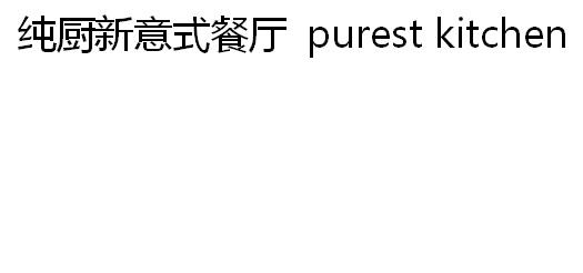 纯厨新意式餐厅 PUREST KITCHEN