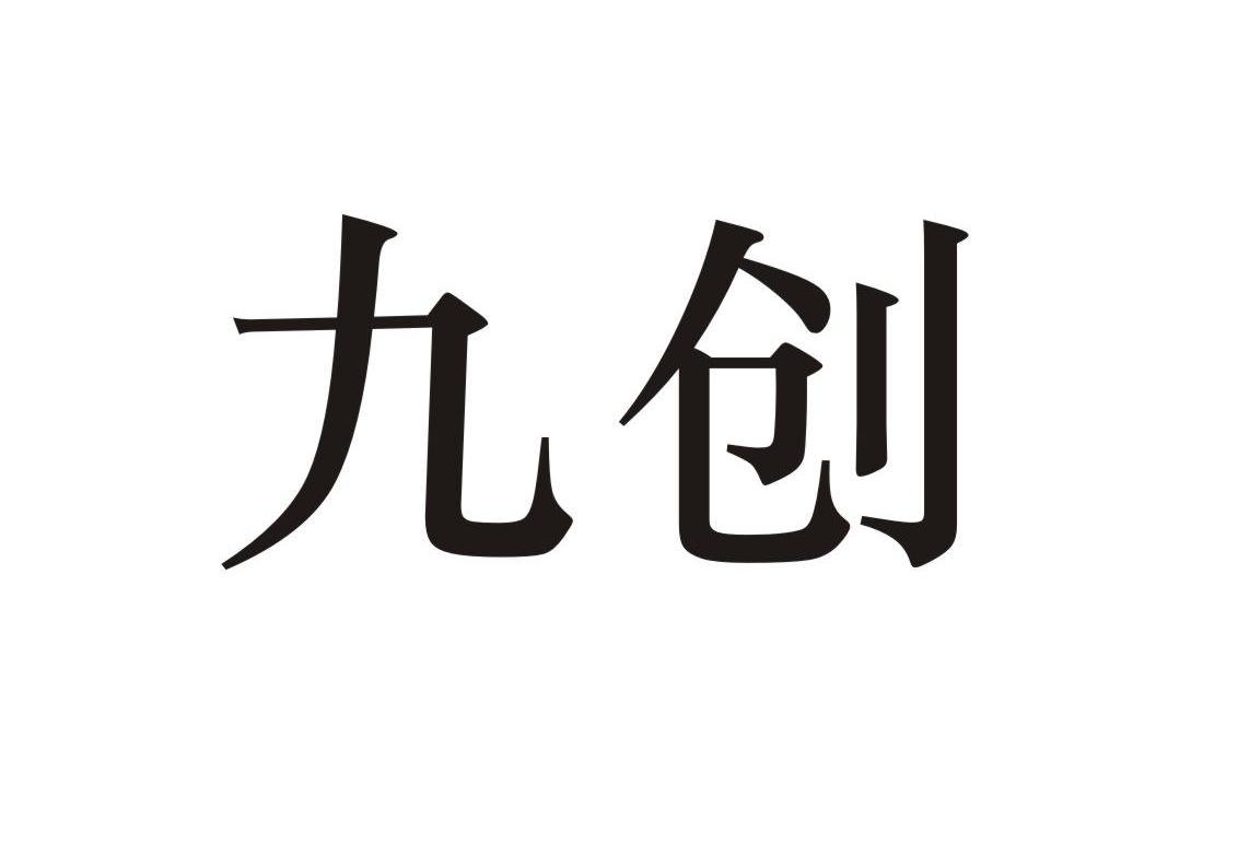 九创