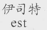 伊司特  EST