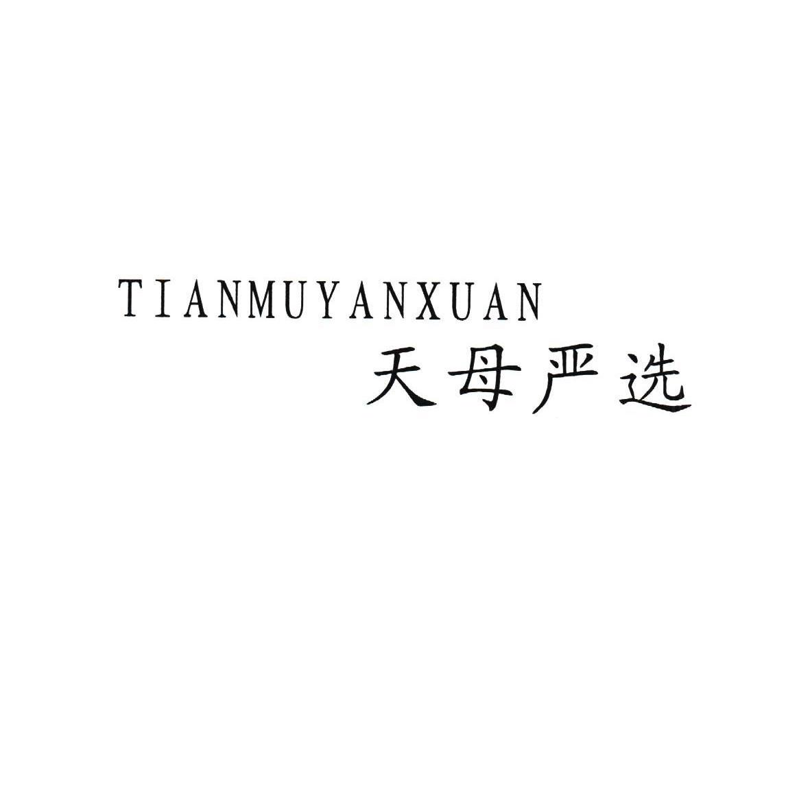 天母严选
