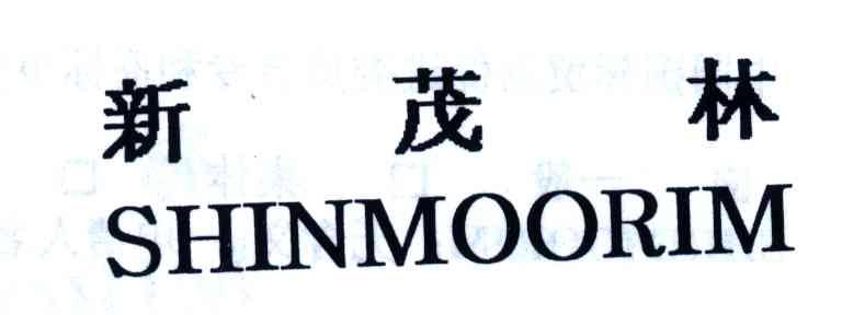 新茂林;SHINMOORIM