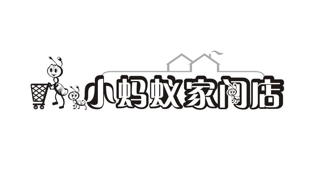 小蚂蚁家门店