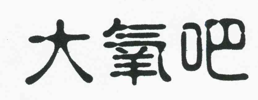 大氧吧