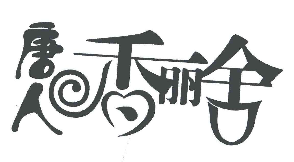 唐人香丽舍