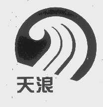 天浪