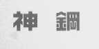 神钢