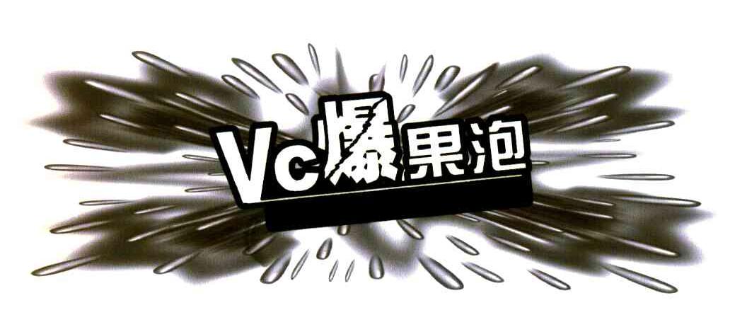 VC爆果泡
