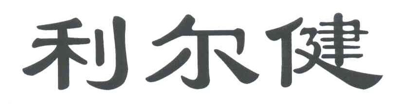 利尔健