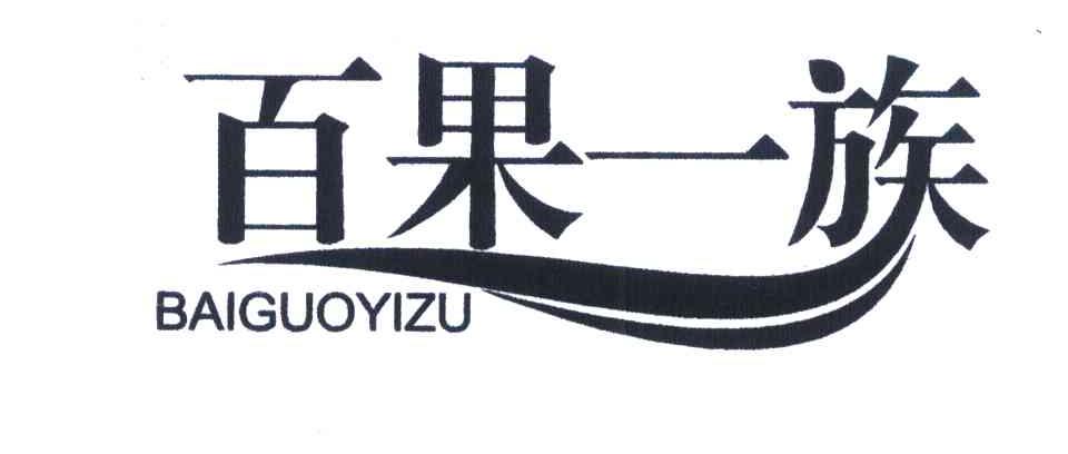 百果一族