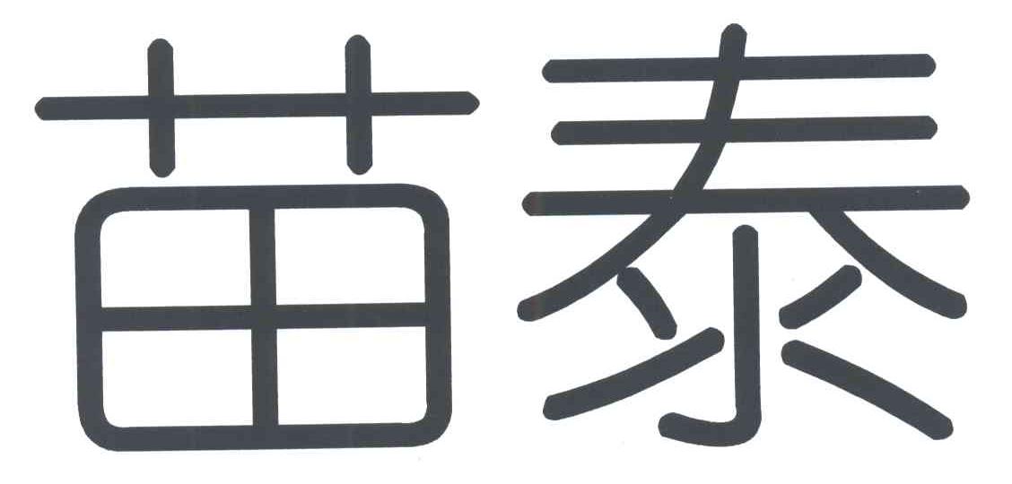 苗泰