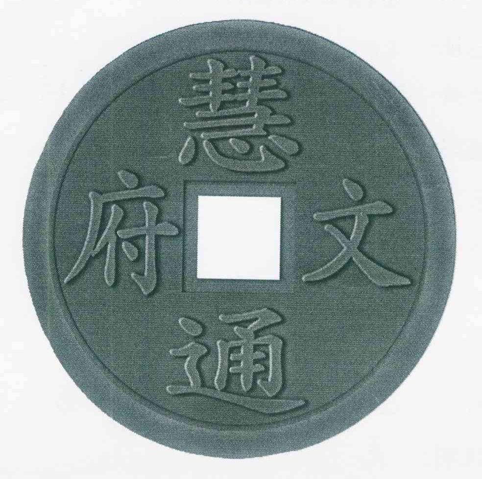 慧通文府