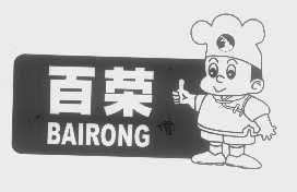百荣