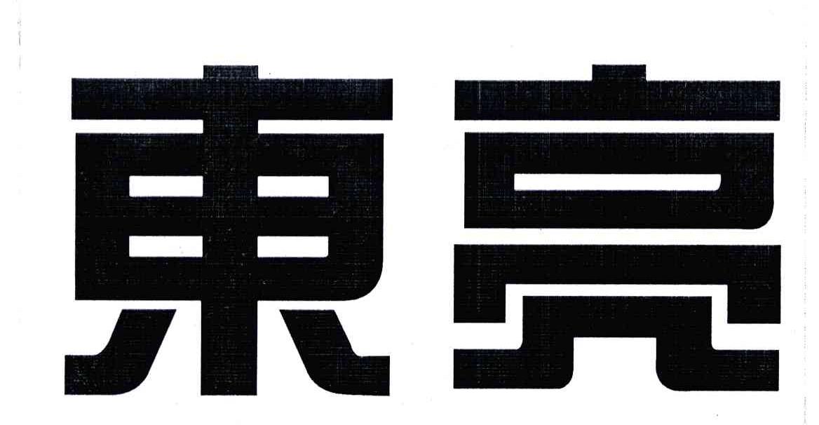 东亮