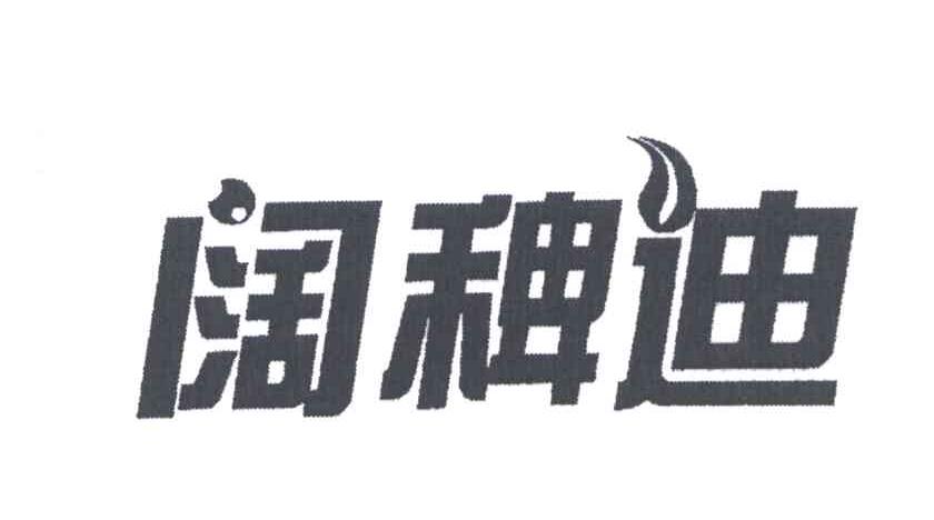 阔稗迪