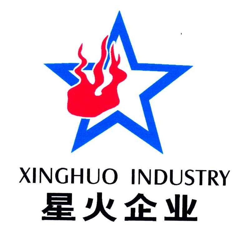 星火企业;XINGHUO INDUSTRY