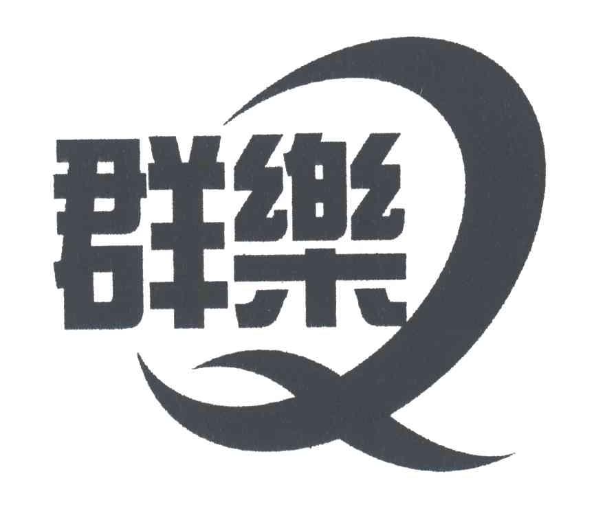 群乐;Q