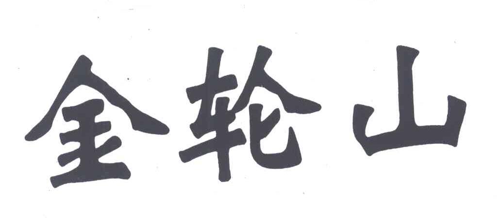 金轮山